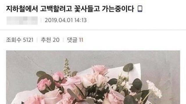 지하철에서 꽃 들고 고백하러 간다
