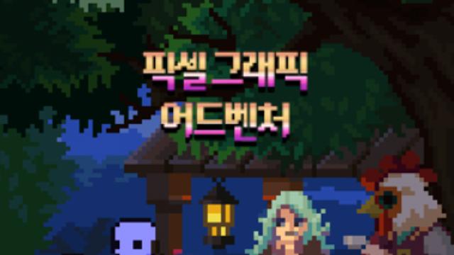 스팀 할인 '픽셀 그래픽 어드벤처'??!