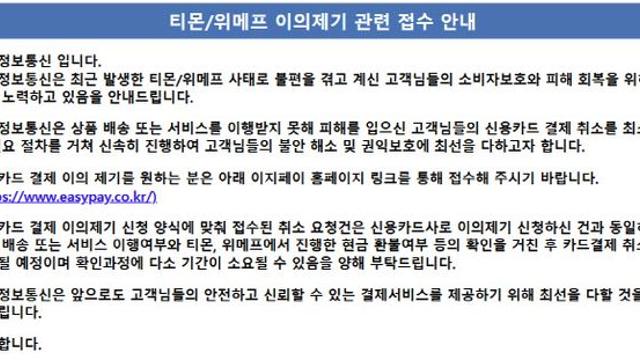 한국정보통신도 티메프 결제취소·환불 처리 접수 시작