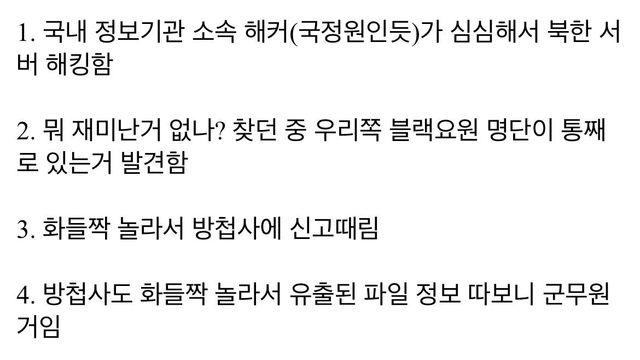 정보사 블랙요원 명단 유출이 확인된 과정.txt