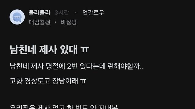 남친네 제사 있어서 헤어지고 싶다는 블라인.jpg!?
