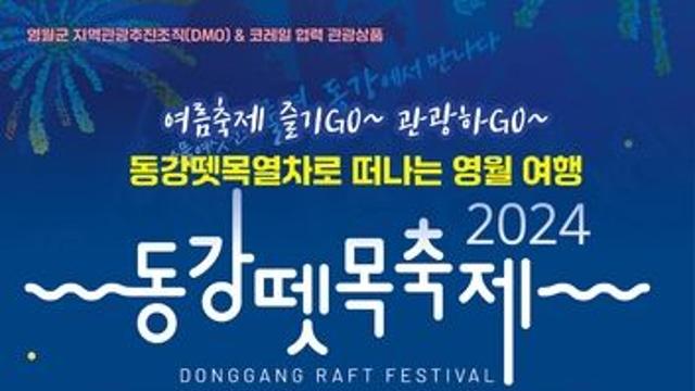 영월군, 동강 뗏목축제 연계 특별 임시열차 운행