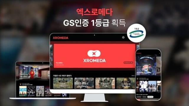 XR 콘텐츠 포털 엑스로메다, GS인증 1등급 획득