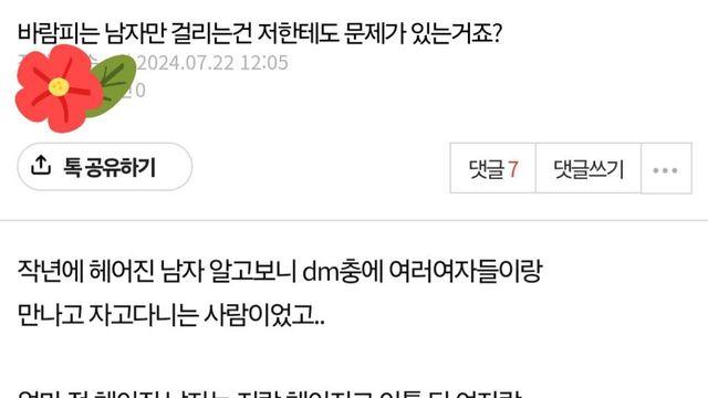 바람피는 남자만 걸리는건 저한테도 문제가 있는거죠?