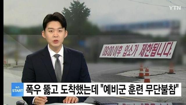 폭우 뚫고 예비군 갔더니 '지각이라 무단불참'
