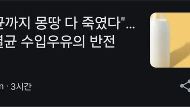 수입 멸균우유 반전:)
