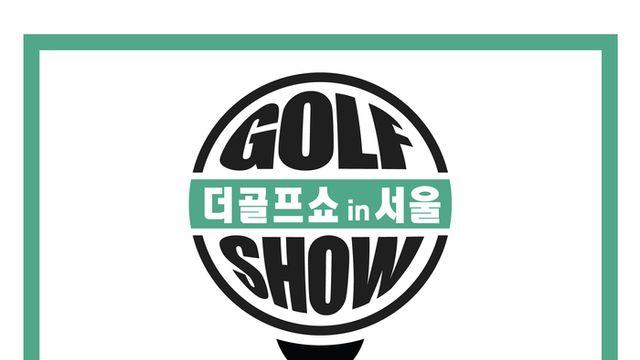 이엑스스포테인먼트 ‘2024 더골프쇼 in 서울 시즌2’ 8월 8일 개최