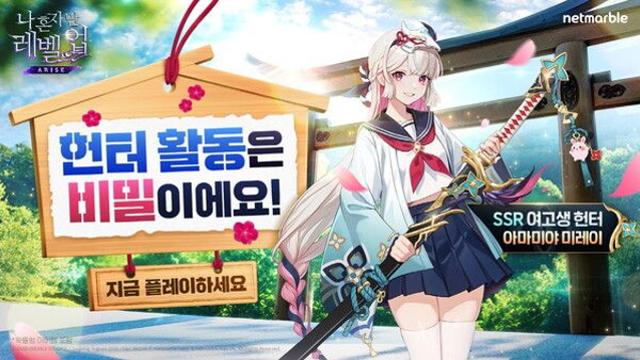 넷마블, '나혼렙'에 신규 헌터 ‘아마미야 미레이’ 등장