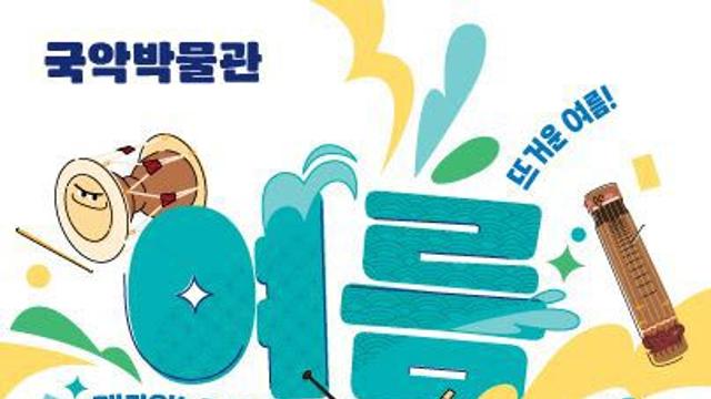 국립국악원, 10~11일 가족 관객 위한 '국악박물관 여름나들이'