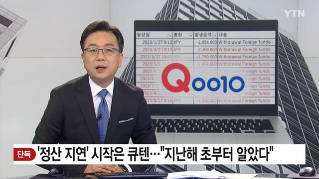 단독) 정산지연 시작은 큐텐작년부터 항의 빗발????wow