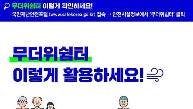 행정안전부, 무더위쉼터 이렇게 활용하세요!