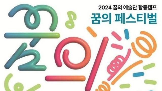 문체부, '꿈의 페스티벌' 개최..한국형 '엘 시스테마'