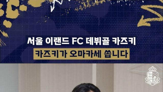 ‘이랜드 데뷔골’ 카즈키, 팬들에게 ‘오마카세’ 쏜다…어떤 사연 있나