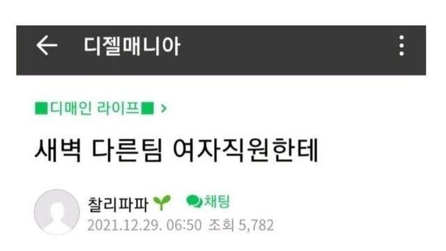 새벽 1시 여직원한테 연락온 디매인