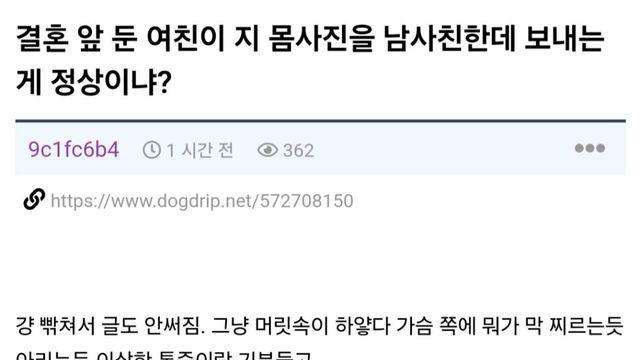 결혼 앞 둔 여친이 지 몸사진을 남사친한테 보내는게 정상이냐?