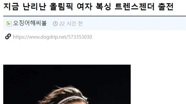 올림픽 여자 복싱 트렌스젠더 논란 팩트체크