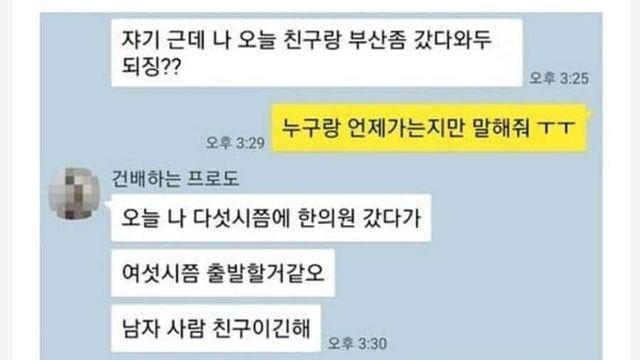 남사친과 부산 놀러가겠다는 여친의 당당함.jpg..