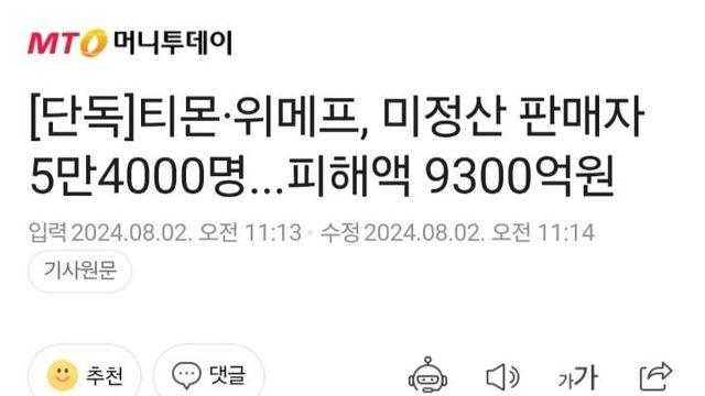 티몬·위메프, 미정산 판매자 5만4000명피해액 9300억원wow