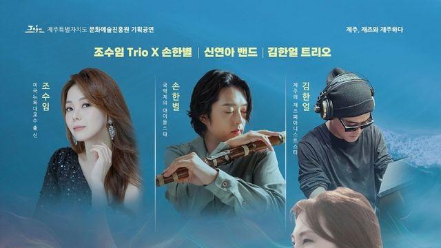 제주문화예술진흥원, '제주, JAZZ와 재주하다' 기획공연 개최