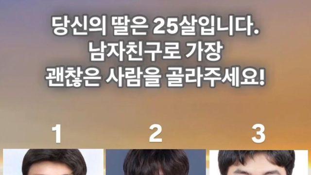 난제) 25살 딸의 남자친구 고르기...