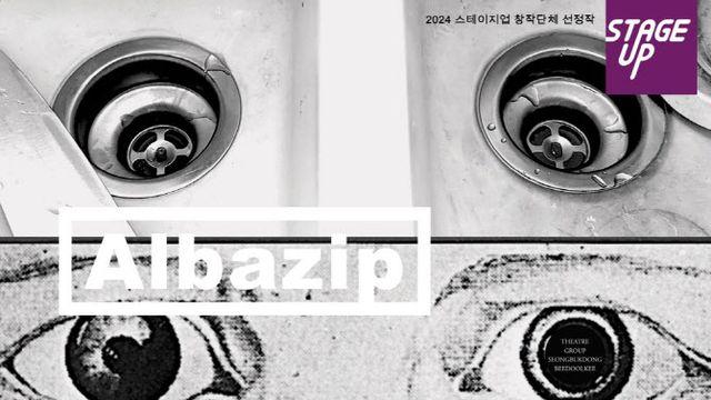 [웰컴 소극장]알바의 집 배로나르다·조선의 하녀들·좀비