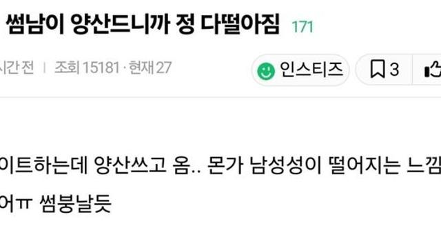 썸남이 양산 쓰니까 정 다 떨어짐.jpg!?
