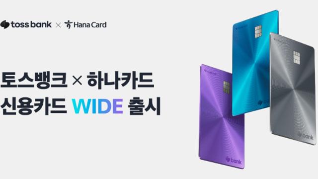 [오늘의 카드] “국내외 모든 가맹점에서 할인 혜택” 토스뱅크-하나카드 ‘WIDE’