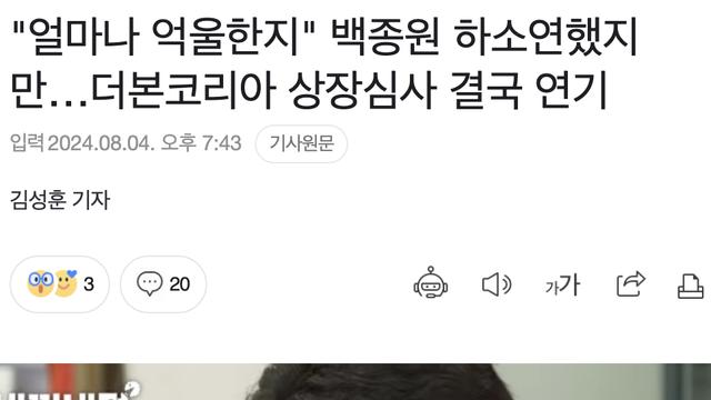 백종원 억울 하소연에도…더본코리아 상장심사 연기????⋯!