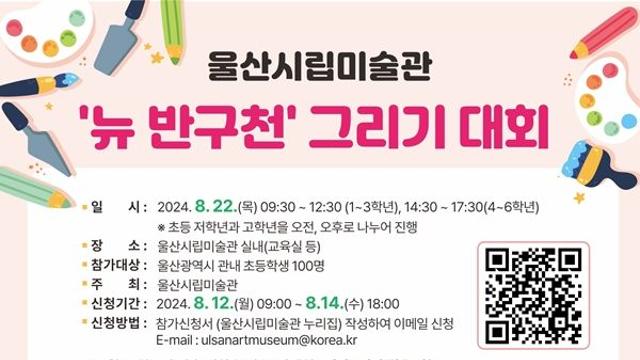 울산시립미술관, ‘뉴 반구천’ 주제 그리기 대회 개최