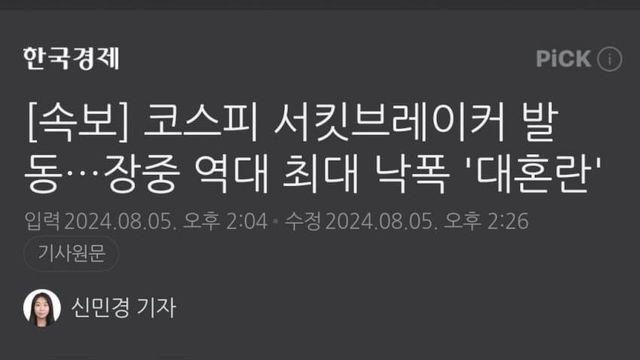 코스피 서킷브레이커 발동…장중 역대 최대 낙폭 '대혼란'