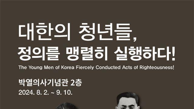 독립기념관, 8월 의열단 공동 순회전시