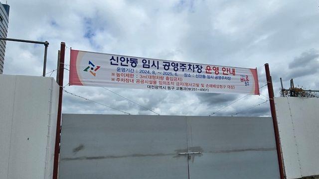 대전 동구, 신안2역사공원 부지 임시 공영주차장 조성… 무료 개방