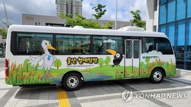 울산철새여행버스, 8월까지 매주 수∼일요일 운행