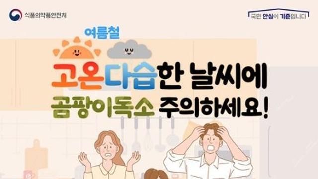 식품의약품안전처, 지금처럼 고온다습한 날씨엔? ‘곰팡이독소’ 조심하세요!