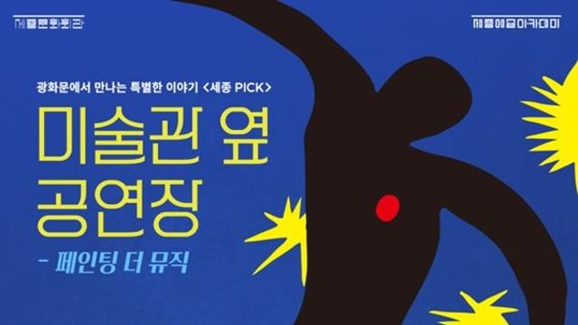 세종문화회관, 재즈피아니스트 고희안·도슨트 김찬용 함께하는 ‘미술관 옆 공연장’