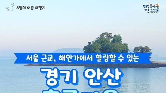 해수부 추천! 8월에 가기 좋은 어촌 안심 여행지① 경기 안산 흘곶마을
