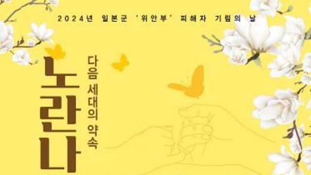 경기도, 10일 일본군 '위안부' 피해자 기림의 날 행사 개최