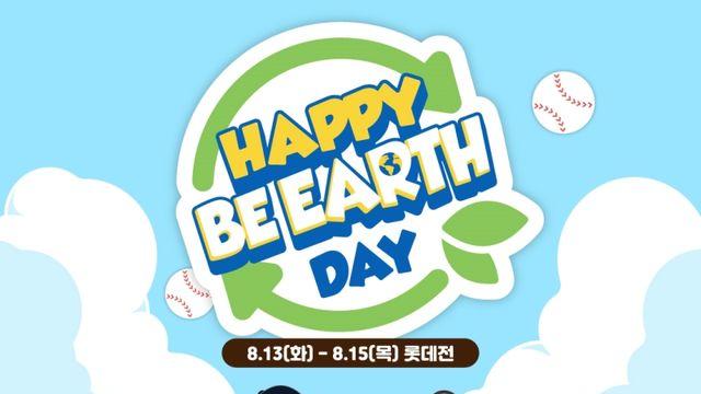 두산, 13~15일 롯데전서 '해피 비 어스 데이' 이벤트 진행