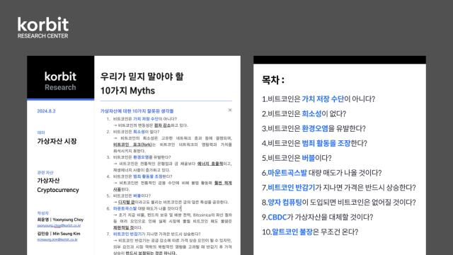 '비트코인은 버블이다?'…코빗 리서치센터, 100번째 보고서 발간