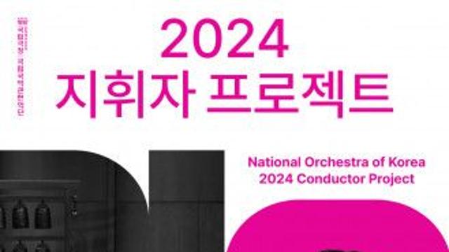 국립국악관현악단이 주목한 차세대 지휘자 ‘2024 지휘자 프로젝트’