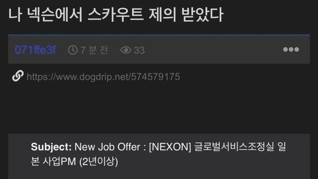 넥슨에서 스카우트 받은 익게이