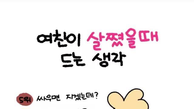 여친이 살쪘을 때 드는 생각