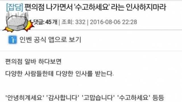 편의점 알바인데 ‘수고하세요’ 좀 하지맙시다,,