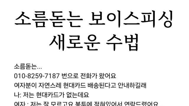 신종 보이스피싱 수법 조심하세요ᆢ