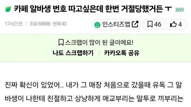카페 알바생 번호 따고싶은데 한번 거절당했거든