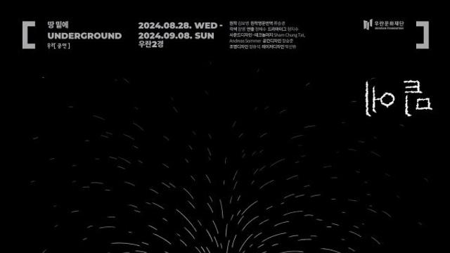 ‘헤드폰 통해 지하미로 탐사’...우란문화재단, 연극 ‘땅 밑에’ 개막