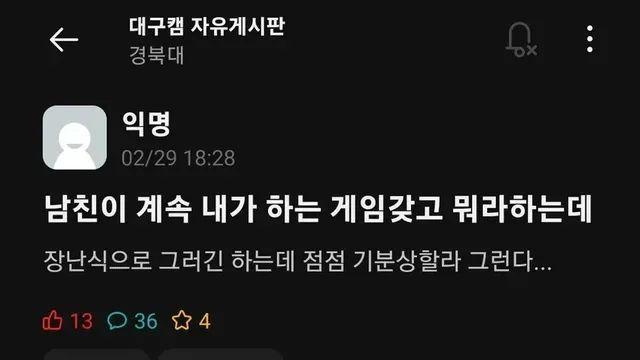 게임한다고 욕하는 남친
