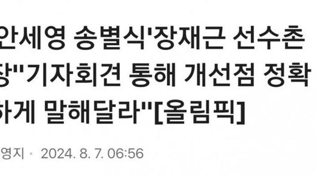 선수촌장(총감독), 동료들, 협회장 입장 떴다...jpg