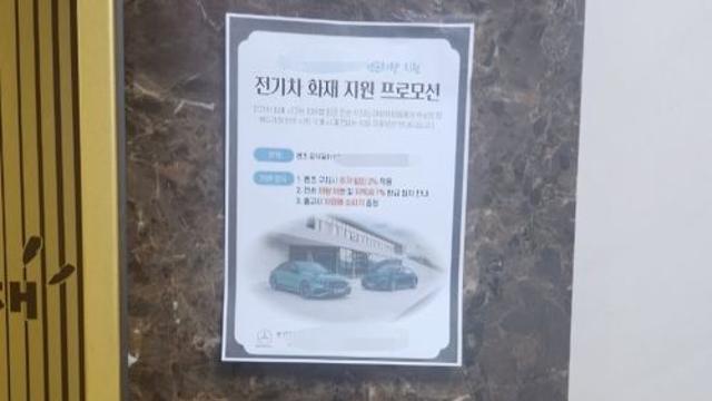 전기차 화재 아파트에 벤츠 판촉 홍보물…주민 격분