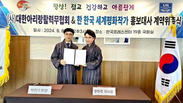 세계적인 예술가 한한국 세계평화작가, (사)대한아리랑활력무협회 홍보대사 위촉